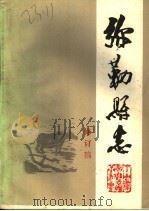 弥勒县志  修订稿  第3册（ PDF版）