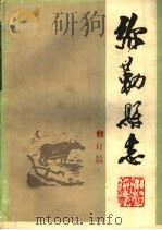 弥勒县志  修订稿  第4册（ PDF版）