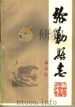 弥勒县志  修订稿  第5册（ PDF版）