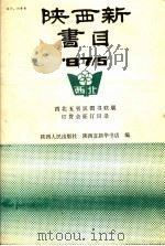 陕西新书目（ PDF版）