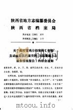 陕西省地方志编纂委员会陕西省档案局  陕方志发198616号、陕档联发19865号（ PDF版）