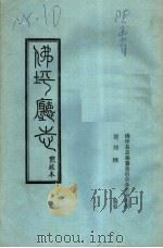 佛坪厅志点校本（1986 PDF版）