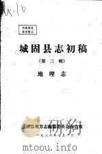 城固县志初稿 第3辑 地理志 1986 PDF电子版封面