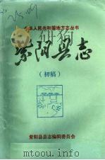 紫阳县志  民俗志  初稿（ PDF版）