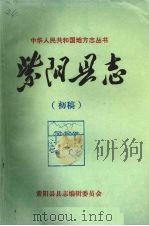 紫阳县志  杂记  初稿（ PDF版）