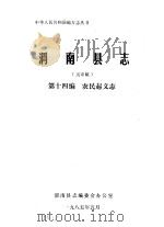 渭南县志 第14编.农民起义志 送审稿 1985 PDF电子版封面