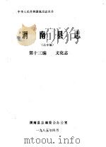渭南县志  第13编.文化志  送审稿（1985 PDF版）