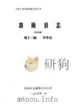 渭南县志  第12编.军事志  送审稿（1985 PDF版）