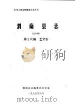 渭南县志  第16编.艺文志  送审稿（1985 PDF版）
