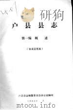 户县县志  第1编.概述  征求意见稿（ PDF版）