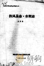 扶风县志·水利志（1986 PDF版）