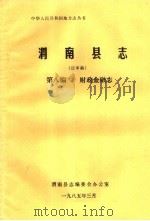 渭南县志  第8篇.财政金融志  送审稿（1985 PDF版）