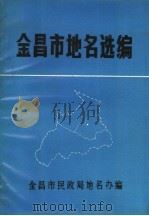 金昌市地名选编（1985 PDF版）