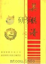 英模谱  1951-1987（ PDF版）