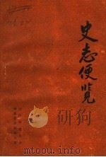 史志便览（ PDF版）
