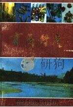 商洛特产（1986 PDF版）