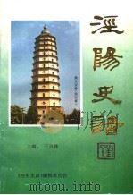 泾阳史话（ PDF版）
