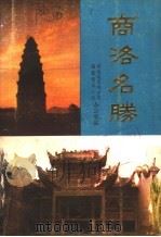 商洛名胜（1987 PDF版）