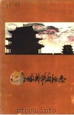 嘉峪关市文物志（ PDF版）