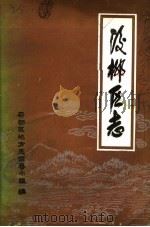 后柳区志（1989 PDF版）