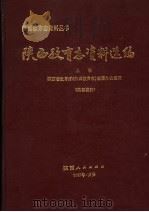 陕西教育志资料选编 上 1987 PDF电子版封面 7224000183 陕西省教育厅《陕西教育志》编纂办公室编