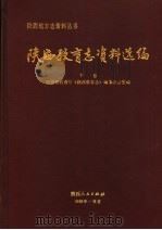 陕西教育志资料选编 下 1988 PDF电子版封面 7224003913 陕西省教育厅《陕西教育志》编篡办公室编
