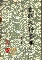 包头史料荟要  第12辑   1984  PDF电子版封面    包头市地方志史编修办公室，包头市档案馆编辑 