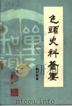 包头史料荟要 第14辑 1985 PDF电子版封面 包头市地方史志编修办公室,包头市档案馆编辑