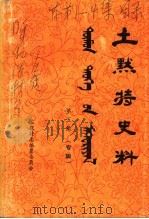 土默特史料 第5集 1982 PDF电子版封面 土默特左旗土默特志编纂委员会编辑