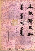 土默特史料 第6集 1982 PDF电子版封面 土默特左旗土默特志编纂委员会编辑
