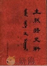 土默特史料 第7集 1982 PDF电子版封面 土默特左旗土默特志编纂委员会编辑