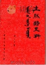 土默特史料  第19集（1982 PDF版）