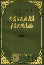 内蒙古民族团结革命史料选编（1983 PDF版）