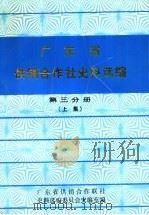 广东省供销合作社史料选编  第3分册  下集  解放后的供销合作社部分  第3分册  上集（1990 PDF版）