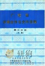 广东省供销合作社史料选编  第3分册  下集  解放后的供销合作社部分  第3分册  中集（1990 PDF版）