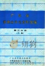 广东省供销合作社史料选编  第3分册  下集  解放后的供销合作社部分  第3分册  下集（1990 PDF版）