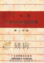 广东省供销合作社史料选编 第2分册 民国时期合作事业部分 1989 PDF电子版封面 广东省供销合作联社史料选编委员会史编室编