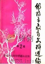 邵阳市教育史料选编 第2辑 1985 PDF电子版封面 邵阳市教育局教育志编纂办编
