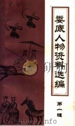 娄底人物资料选编  第1辑（1987 PDF版）