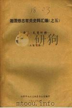 湘潭修志有关史料汇编之五  清末·民国时期（1987 PDF版）