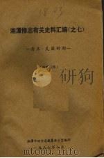 湘潭修志有关史料汇编之七  清末·民国时期（1987 PDF版）