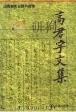 高君宇文集 1996 PDF电子版封面 780598154X 高君宇著;山西省史志研究院编