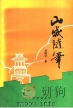 山城随笔（1995 PDF版）