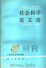 社会科学论文选 1980-1985 1986 PDF电子版封面 9240·044 山西省社会科学院编