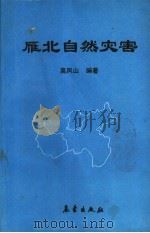 雁北自然灾害 公元前240年-公元1990年 1992 PDF电子版封面 7502909427 高凤山编著