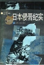 日本侵晋纪实 1992 PDF电子版封面 7203024571 张全盛,魏卞梅