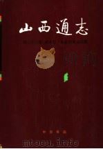 山西通志  第33卷  政务志  政治协商会议篇   1998  PDF电子版封面  7101019528  山西省史志研究院编 