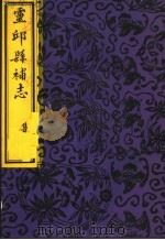 灵邱县补志（ PDF版）