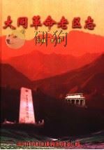 大同革命老区志（ PDF版）