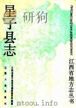 星子县志   1990  PDF电子版封面  7210007695  姜南星主编 